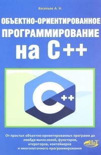 Объектно-ориентированное программирование на C++