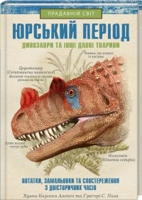  - Юрський період: Динозаври та інші давні тварини