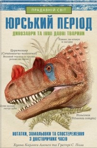  - Юрський період: Динозаври та інші давні тварини