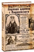 Лада Лузина - Ледяная царевна с Андреевского (сборник)