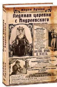 Лада Лузина - Ледяная царевна с Андреевского (сборник)