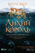 Голлі Блек - Лихий король
