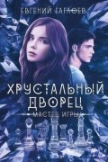 Евгений Гаглоев - Мастер игры