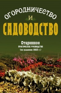 В. В. Боборыкин - Огородничество и садоводство. Старинное практическое руководство