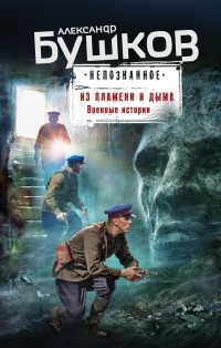 Александр Бушков - Из пламени и дыма. Военные истории