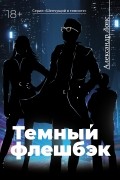 Александр Лонс - Темный флэшбэк