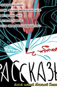 Рассказы: Выпуск 2. Сквозь поколения