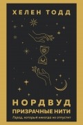 Хелен Тодд - Нордвуд. Призрачные нити