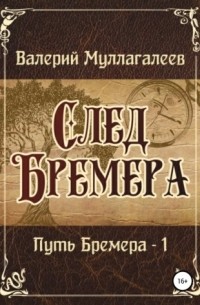Валерий Муллагалеев - След Бремера