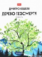 Дмитро Кешеля - Дерево безсмертя