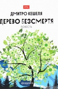 Дмитро Кешеля - Дерево безсмертя