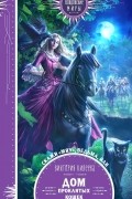 Виктория Килеева - Скажи мяу, ведьма, или Дом проклятых кошек
