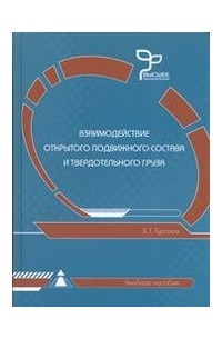 Хабибулла Туранов - Взаимодействие открытого подвижного состава и твердотельного груза