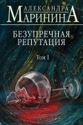 Безупречная репутация. Том 1