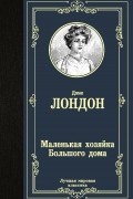 Джек Лондон - Маленькая хозяйка Большого дома
