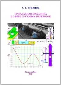 Хабибулла Туранов - Прикладная механика в сфере грузовых перевозок: Учебное пособие для студентов вузов железнодорожного транспорта