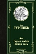 Иван Тургенев - Ася. Первая любовь. Вешние воды (сборник)