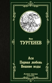  - Ася. Первая любовь. Вешние воды (сборник)