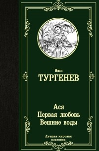 Ася. Первая любовь. Вешние воды (сборник)