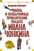 Владимир Войнович - Жизнь и необычайные приключения солдата Ивана Чонкина (сборник)