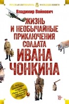 Владимир Войнович - Жизнь и необычайные приключения солдата Ивана Чонкина (сборник)