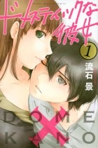 Кэй Сасуга - ドメスティックな彼女 1 [Domestic na Kanojo 1]