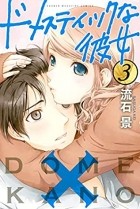 Кэй Сасуга - ドメスティックな彼女 3 [Domestic na Kanojo 3]