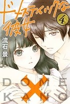 Кэй Сасуга - ドメスティックな彼女 4 [Domestic na Kanojo 4]