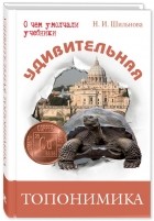 И.Шильнова - Удивительная топонимика. Происхождение географических названий