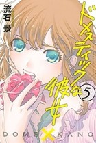 Кэй Сасуга - ドメスティックな彼女 5 [Domestic na Kanojo 5]