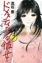 Кэй Сасуга - ドメスティックな彼女 7 [Domestic na Kanojo 7]