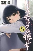 Кэй Сасуга - ドメスティックな彼女 8 [Domestic na Kanojo 8]