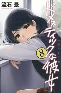 ドメスティックな彼女 8 [Domestic na Kanojo 8]