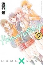 Кэй Сасуга - ドメスティックな彼女 9 [Domestic na Kanojo 9]