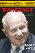 Редакция журнала «Дилетант» - Журнал &quot;Дилетант&quot; №056. Август 2020