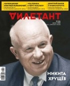 Редакция журнала «Дилетант» - Журнал &quot;Дилетант&quot; №056. Август 2020