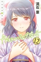 Кэй Сасуга - Domesutikku na Kanojo, Vol. 12