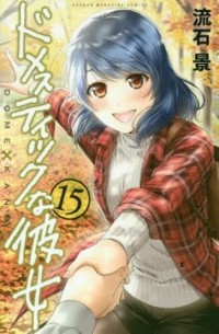 Кэй Сасуга - ドメスティックな彼女 15 [Domestic na Kanojo 15]