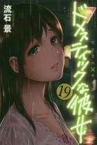 Кэй Сасуга - Domesutikku na Kanojo, Vol. 19