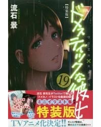 Кэй Сасуга - Domesutikku na Kanojo, Vol. 19 特装版