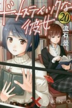 Кэй Сасуга - ドメスティックな彼女 20 [Domestic na Kanojo 20]