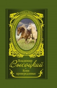 Кони привередливые