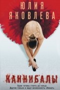 Юлия Яковлева - Каннибалы