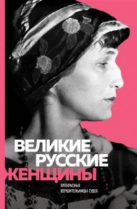 Анна Ахматова - Великие русские женщины (Ахматова)