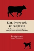 Ешь, будто тебе не все равно: Разбор этических вопросов употребления животных в пищу
