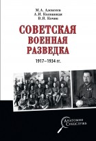 Александр Колпакиди - Советская военная разведка 1917—1934 гг.