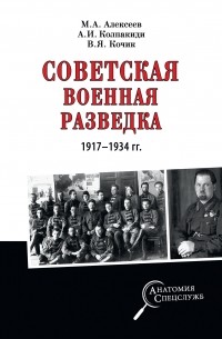 Александр Колпакиди - Советская военная разведка 1917—1934 гг.