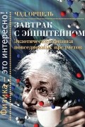 Чад Орцель - Завтрак с Эйнштейном. Экзотическая физика повседневных предметов