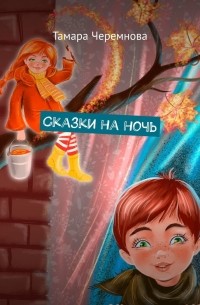 Тамара Черемнова - Сказки на ночь