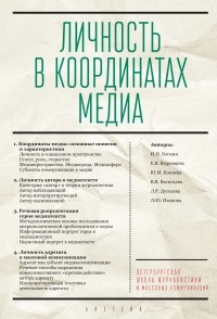 Коллектив авторов - Личность в координатах медиа